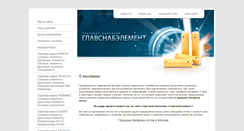Desktop Screenshot of glavsnabelement.ru